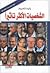 الشخصيات الأكثر تأثيراً by وليد ناصيف