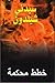 خطط محكمة by Sidney Sheldon