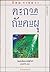 ตะกวดกับคบผุ