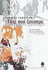 Τότε που ζούσαμε