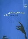 رویا، خاطره، شادی و دیگران