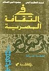في الثقافة المصرية
