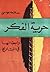 حرية الفكر وأبطالها في التاريخ