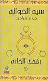 رفقة الخاتم