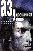 Аз, грешният Иван