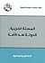 المحنة العربية: الدولة ضد ا...