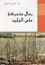 رمال متحركة على الجليد by عبد العزيز سعيد الصويعي