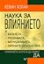Наука за влиянието by Kevin Hogan