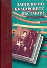 Записки по българ...