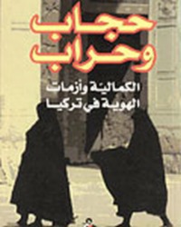 حجاب وحراب: الكمالية وأزمات الهوية في تركيا