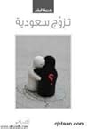 تزوج سعودية