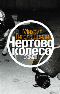 Чертово колесо (Hardcover)