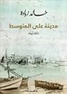 مدينة على المتوسط...