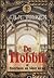 De Hobbit, Of Daarheen en weer terug