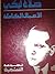 الأعمال الكاملة لصلاح لبكي : المجموعة النثرية 