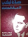 الأعمال الكاملة لصلاح لبكي : المجموعة النثرية الأعمال الكاملة لصلاح لبكي : المجموعة النثرية