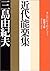 近代能楽集 [Kindai nōgakushū] by Yukio Mishima