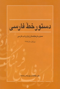 دستور خط فارسی