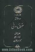 دوره مقدماتی حقوق مدنی - اعمال حقوقی، قرارداد، ایقاع