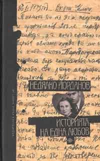 Историята на една любов (малък формат, твърди корици)