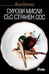 Сурови мисли със странен сос