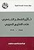 تأثير الفكر الناصري على الخليج العربي 1952 - 1971 