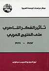تأثير الفكر الناصري على الخليج العربي 1952 - 1971  (Paperback)