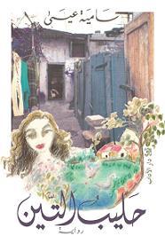 حليب التين (Paperback)