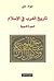 تاريخ العرب في الإسلام