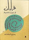 قراءات فى نجيب محفوظ