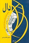 دال: زندگی مهاجران ایرانی در سوئد بعد از انقلاب