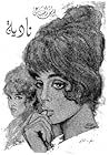 نادية: الجزء الثاني