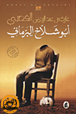 أبو شلاخ البرمائي By Ghazi A Algosaibi