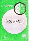 نجيب محفوظ - صداقة جيلين