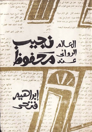 العالم الروائى عند نجيب محفوظ (Paperback)
