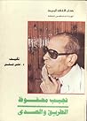 نجيب محفوظ: الطريق والصدى
