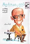 نجيب محفوظ كاتب العربية الأول