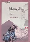 هكذا تكلم نجيب محفوظ - محاورات