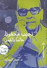 نجيب محفوظ حالما بالقمر