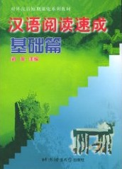汉语阅读速成　基础篇 (Paperback)