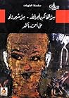 سر الحاكم بأمر الله - سر شهرزاد by علي أحمد باكثير
