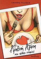 Αληθινή αγάπη και άλλες ιστορίες (Paperback)