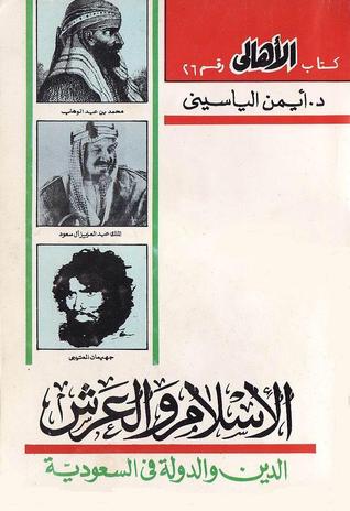 الإسلام والعرش : الدين والدولة فى السعودية (Paperback)
