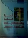 المرأة المسلمة وم...