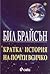 Кратка история на почти всичко by Bill Bryson