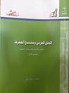 العقل العربي ومجتمع المعرفة: الجزء الأول