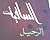 الرحيل (الساقية #2)