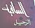 الرحيل