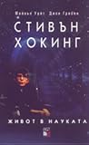 Стивън Хокинг: Жи...