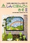 Shin Nihongo No K...